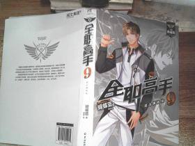 全职高手9:进击挑战赛