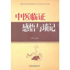 中医临证感悟与琐记