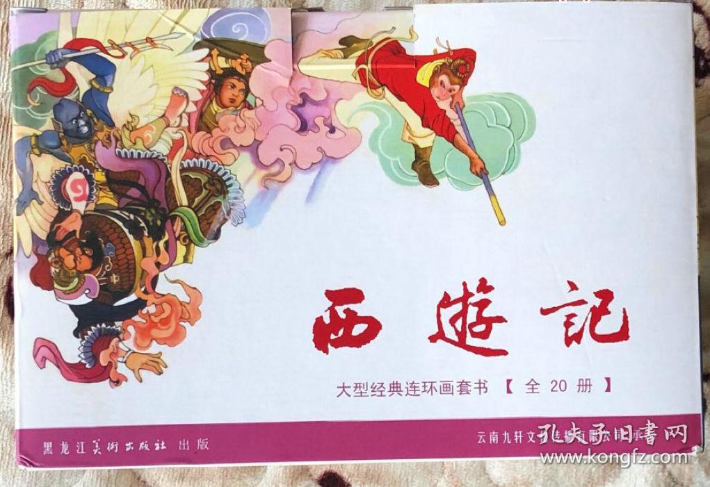 小精装【西游记(21册全)】---包邮.