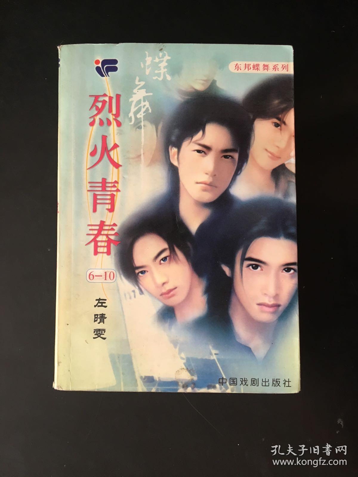东邦蝶舞系列——烈火青春(6-10)_左晴雯_孔夫子旧书网