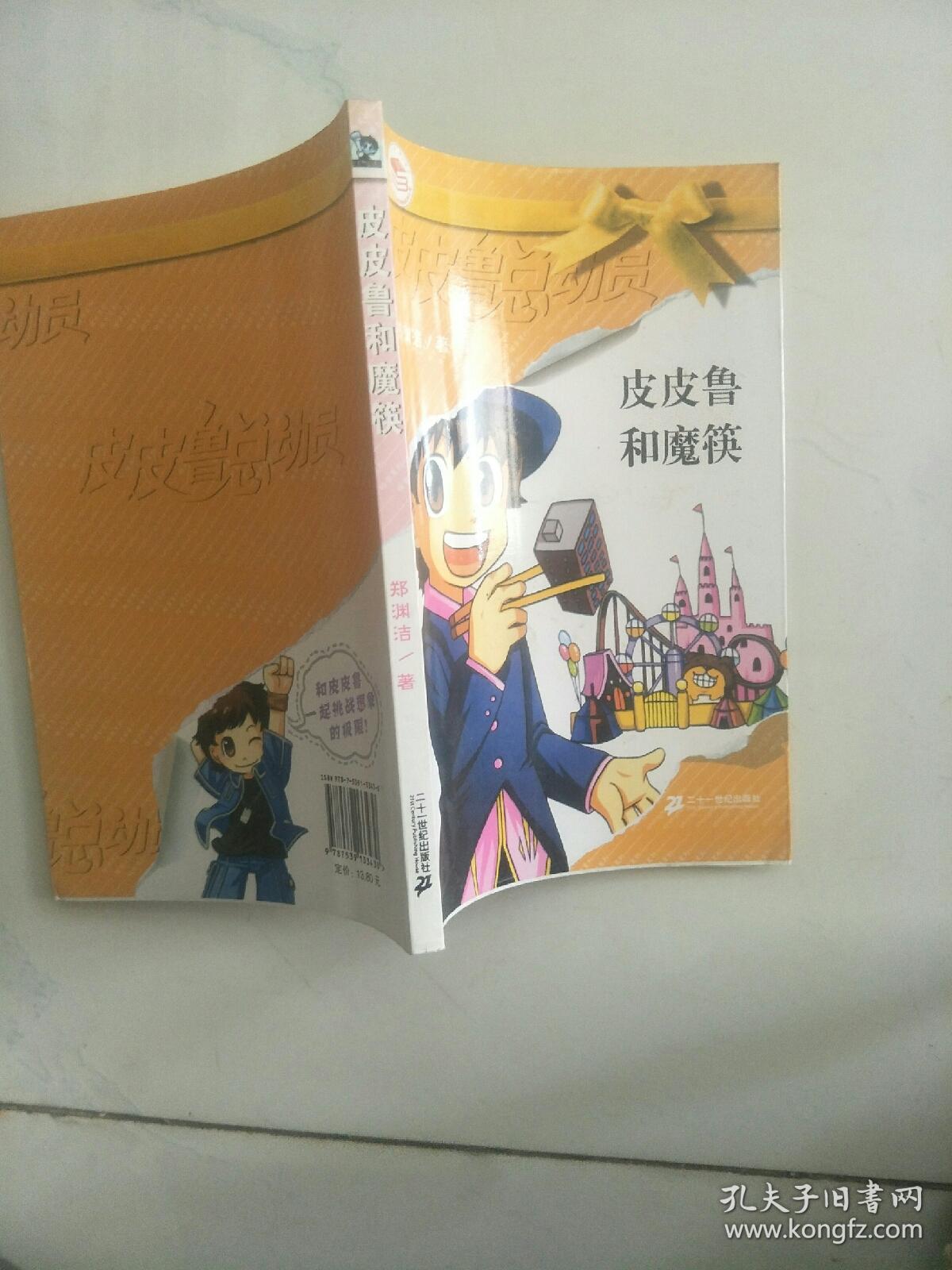 皮皮鲁和魔筷