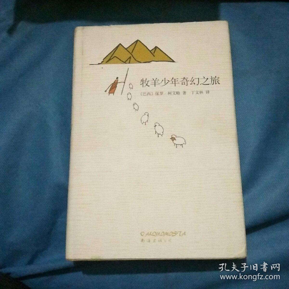 牧羊少年奇幻之旅