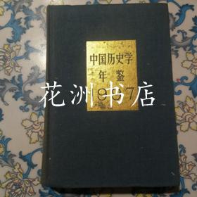 中国历史学年鉴1997（精装本）