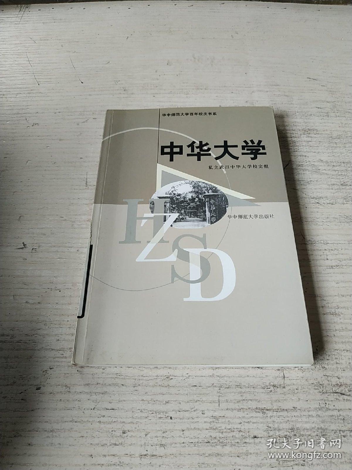 华中师范大学百年校庆书系百年校史(1903年-2003年)