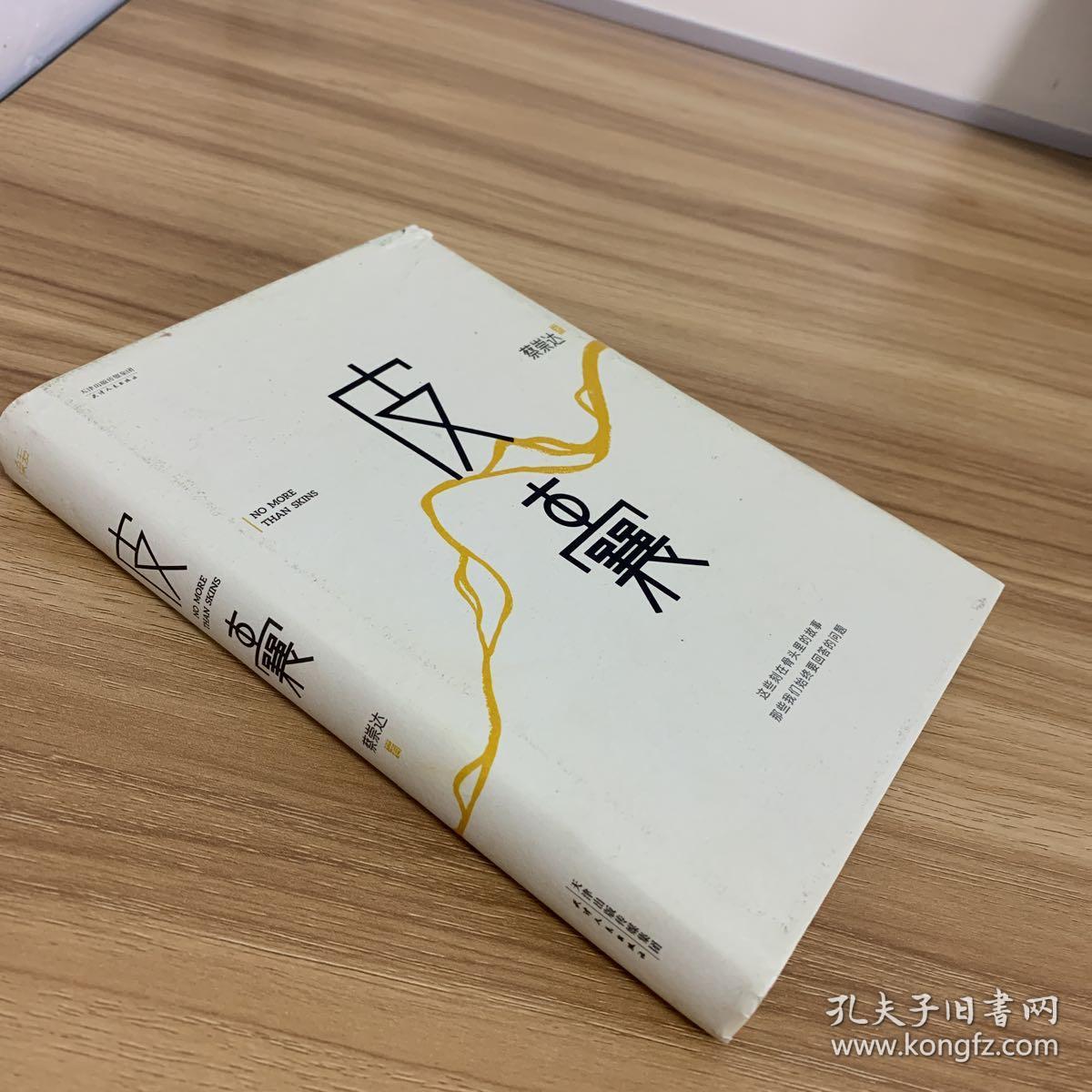 皮囊(蔡崇达 著)_简介_价格_文学书籍_孔网