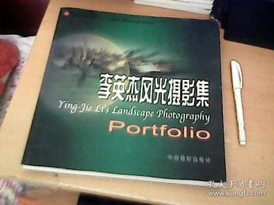 李英杰风光摄影集签赠本品佳北6