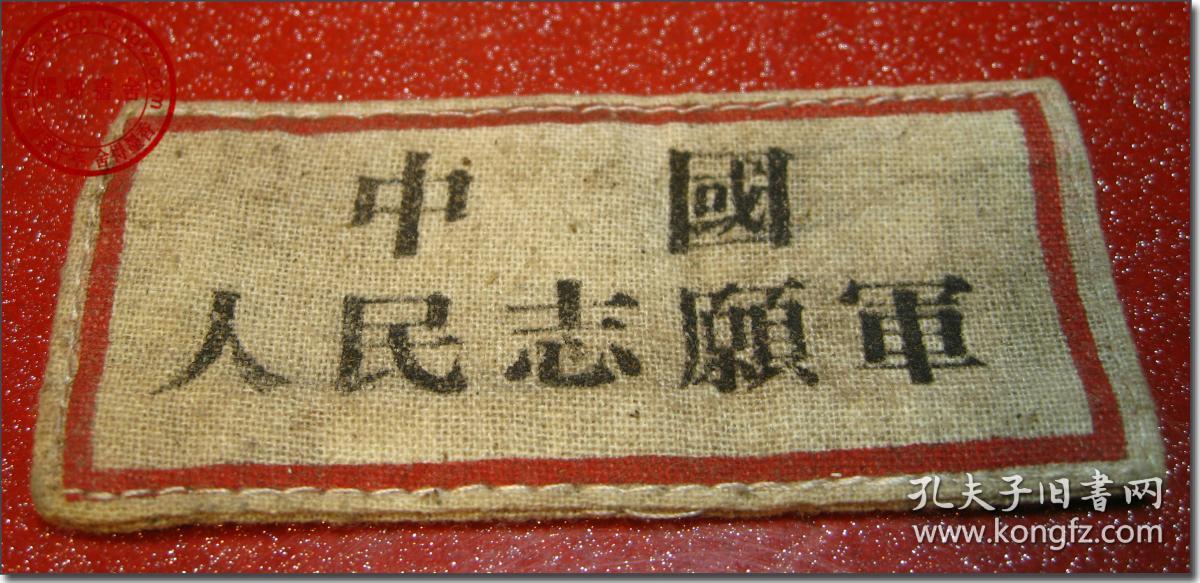 双层白布底,镶红边,抗美援朝战争时期珍贵识别标志历史文物.