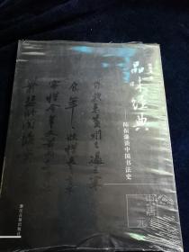 品味经典——陈振濂谈中国书法史(中唐元)未拆封
