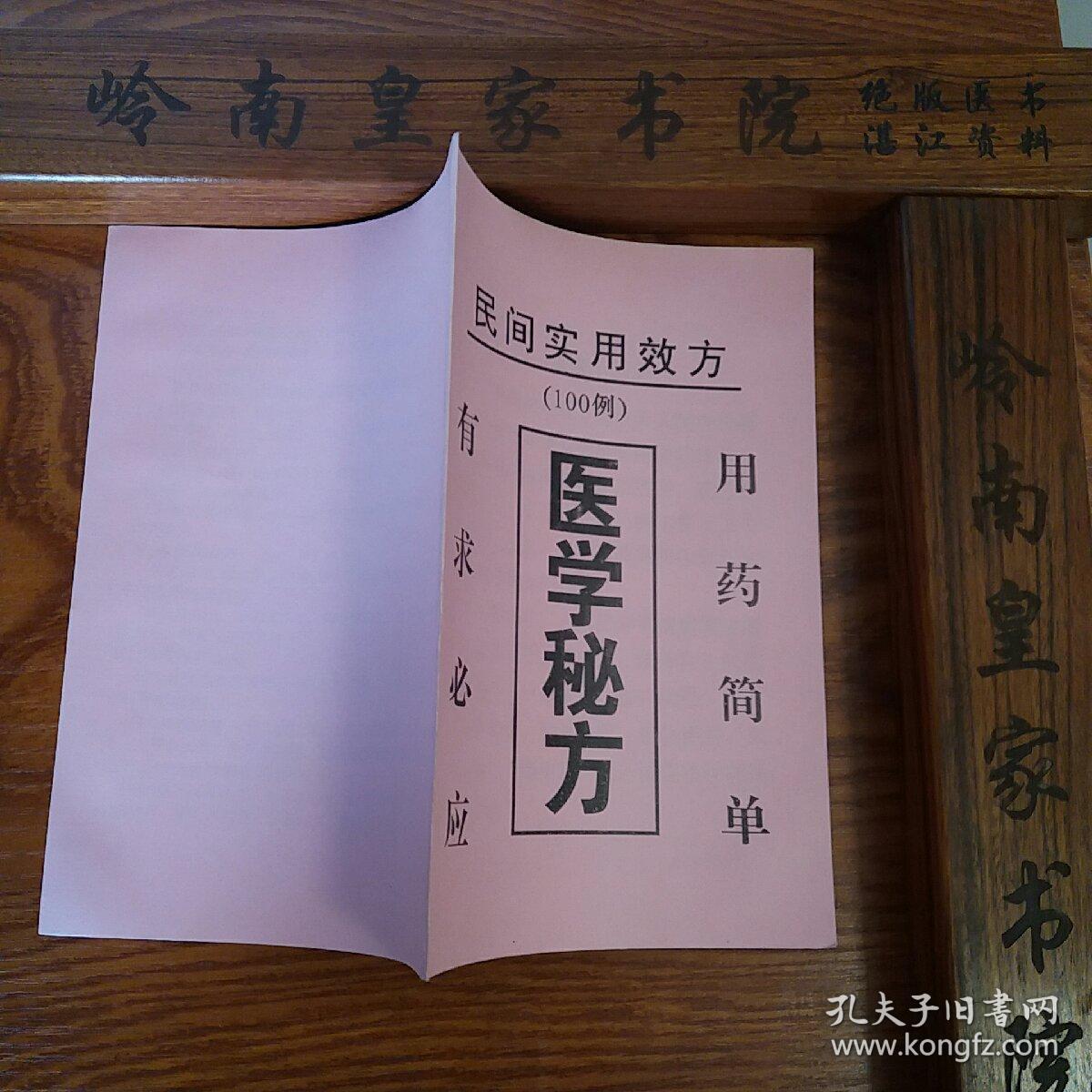 医学秘方.有耳聋.牙疼.风湿痛.性交暴亡.小儿夜