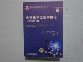 生物医学工程概论:国外名校最新教材精选(第2