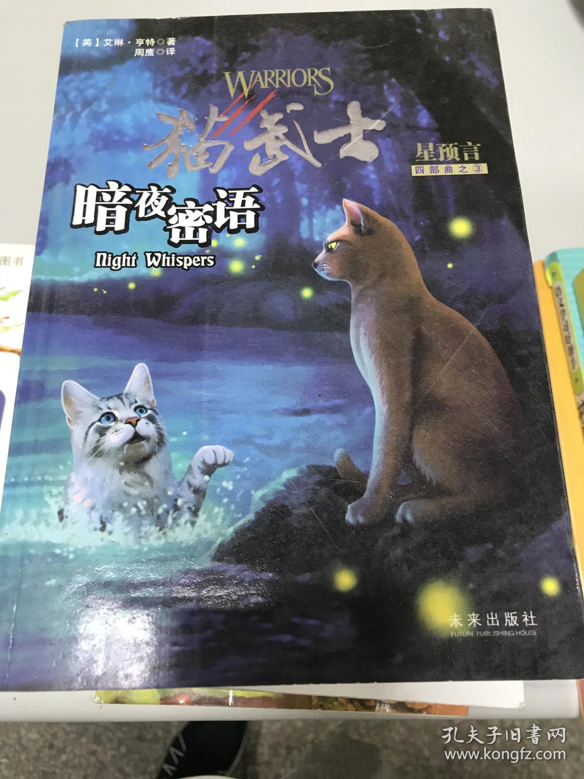 猫武士四部曲·星预言 之三:暗夜密语