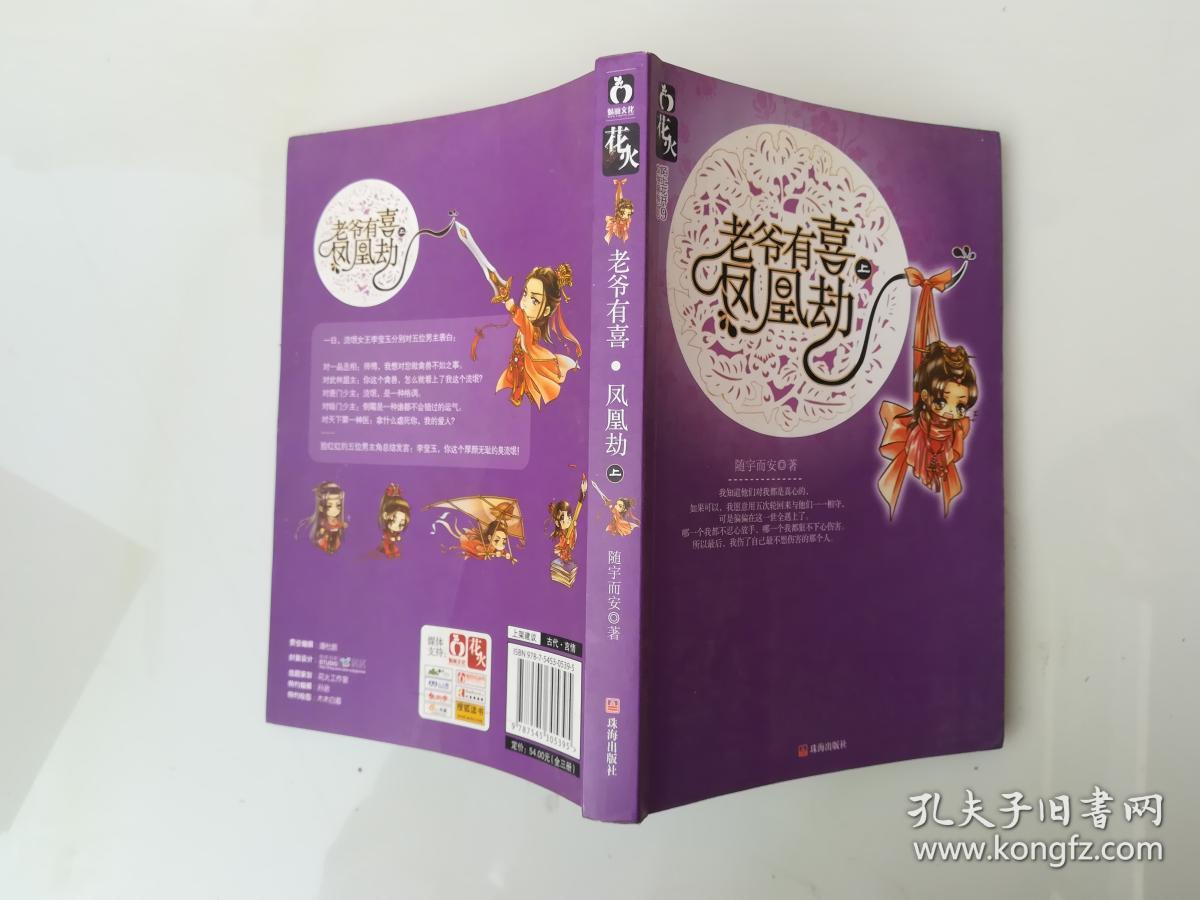 老爷有喜?凤凰劫(上)