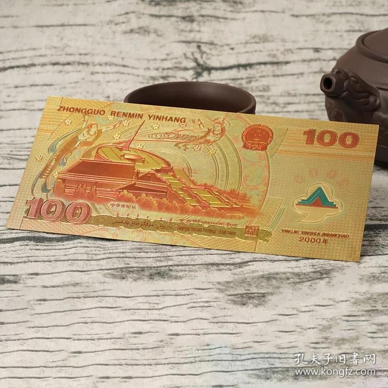 2000年千禧龙钞金箔纸币中华世纪坛纪念币钞新世纪龙钞金箔钞币
