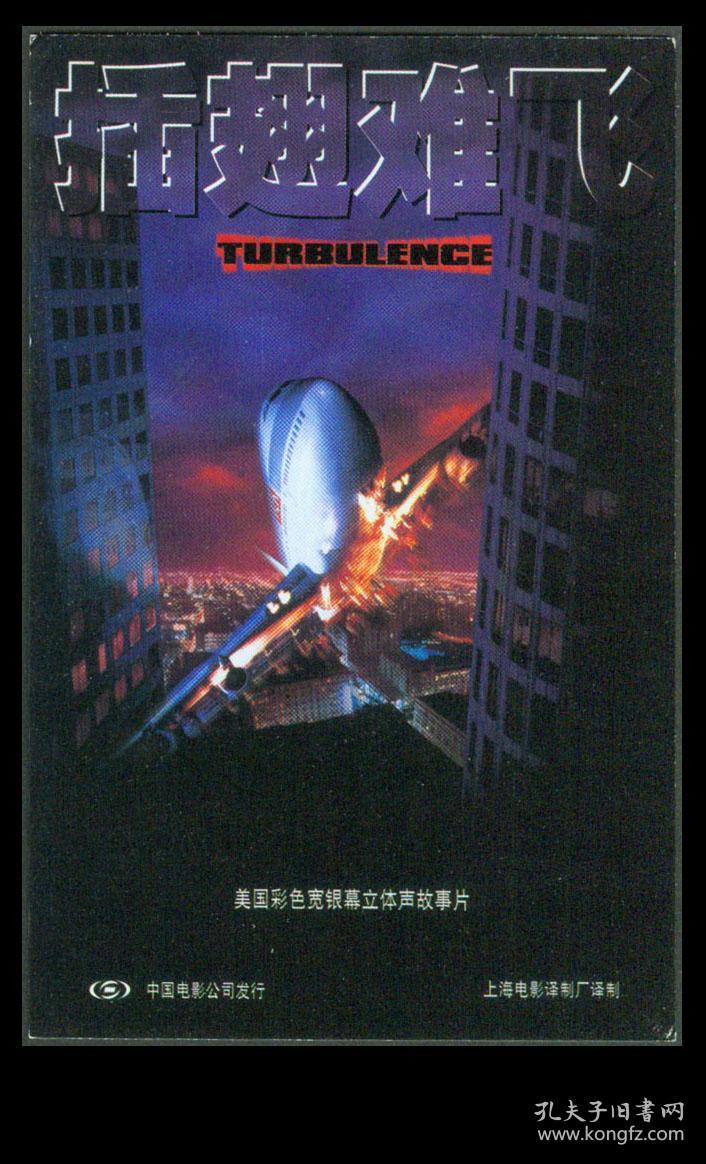 bg-c6a〕中国电影集团公司发行1997年第09号电影海报卡/插翅难飞,背