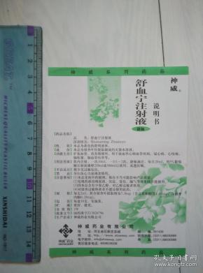 舒血宁注射液说明书