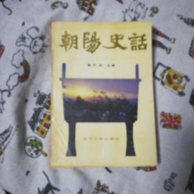 朝阳史话(一版一印，仅印20000册)