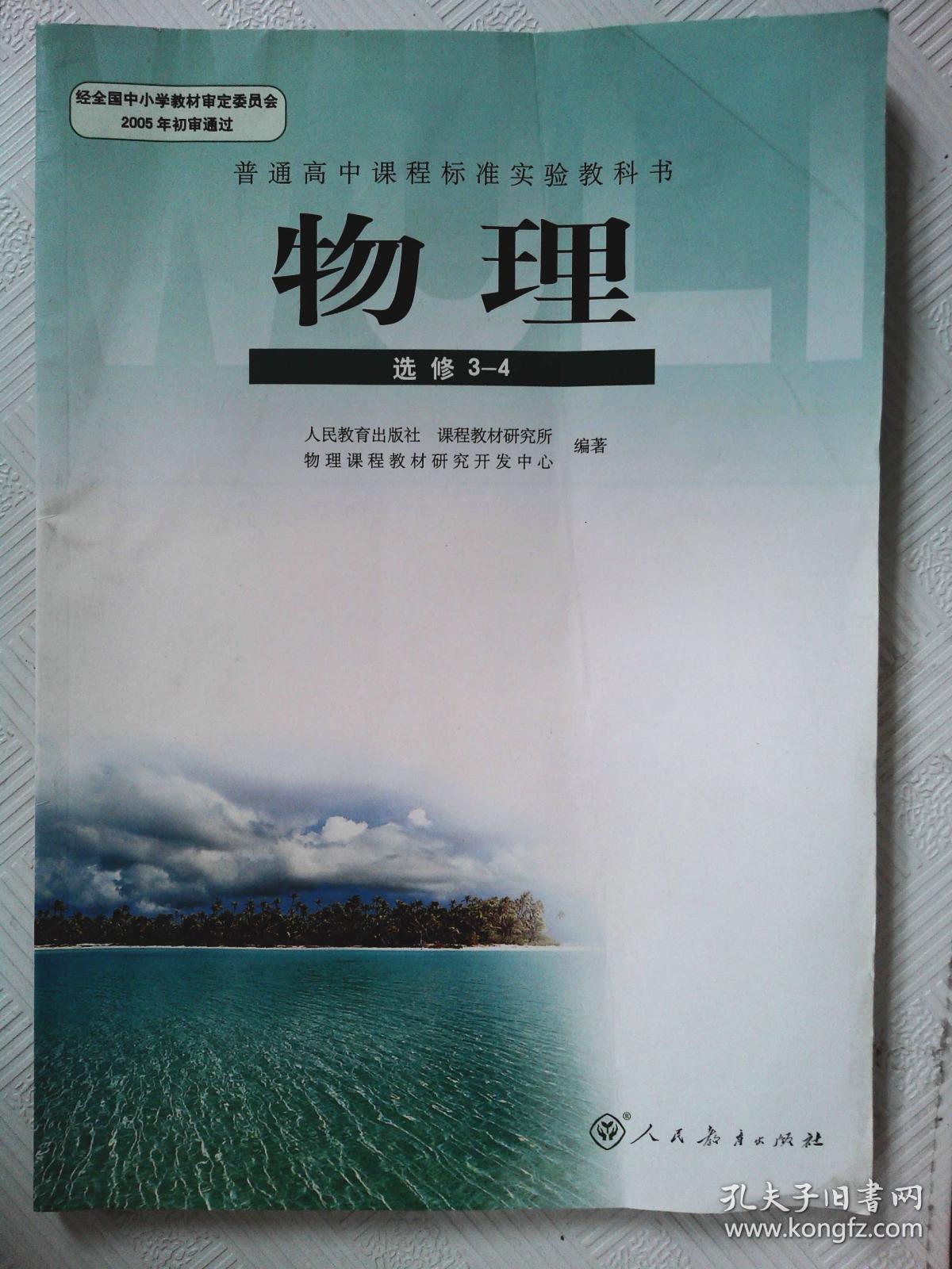 物理选修3-4