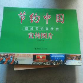 节约中国建设节约型社会宣传图片。32张全