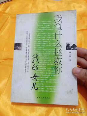 我拿什么拯救你,我的女儿