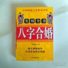 八字 合婚通俗算卦详批全书 八字 合婚占卜预测算姻缘 婚姻看事书周易