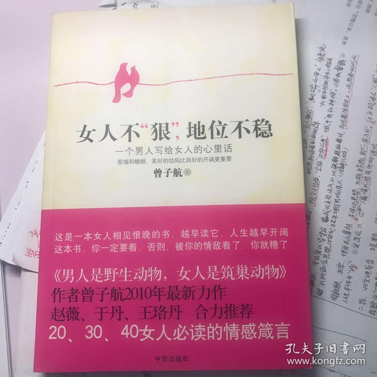 女人不狠,地位不稳:一个男人写给女人的心里话