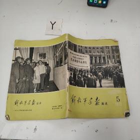 解放军画报通讯 1972 5