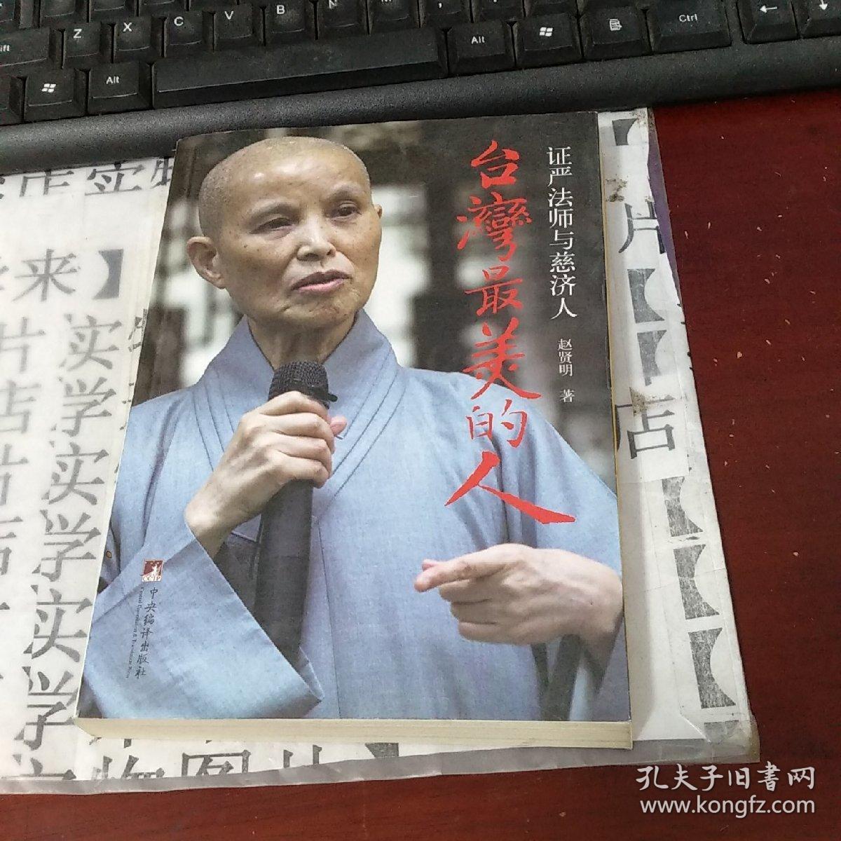 台湾最美的人:证严法师与慈济人