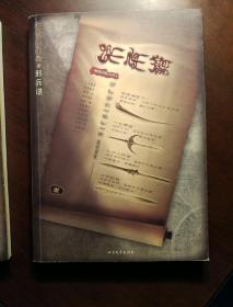 邪兵谱(全2册)黄泉引路人之二:邪兵谱(壹+贰.共