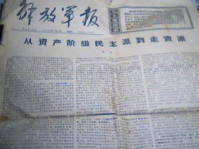 报纸 解放军报1976年3月2日