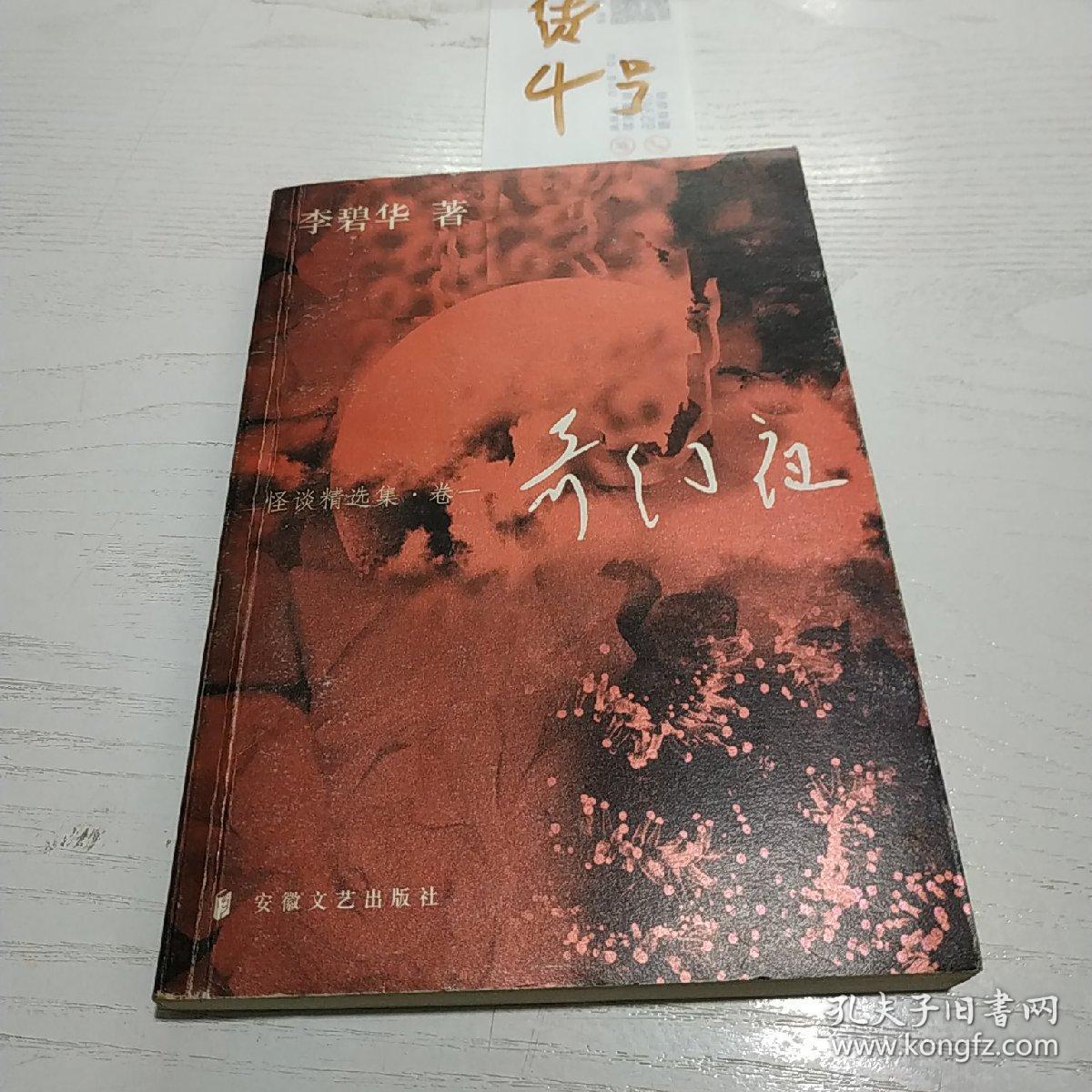 怪谈精选集(卷一: 奇幻夜,卷二:迷离夜,卷三:冷月夜)3