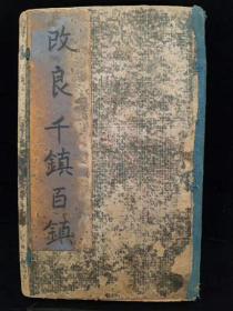 保人口符咒_保平安符咒图片(3)