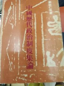 中国历代政治制度集论 80年版,包快递