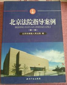 北京法院指导案例