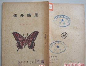 凤蝶外传【1948年11月， 插图本，印数：佳5千册】