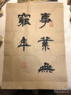 隶书 事业无穷年 国学系列