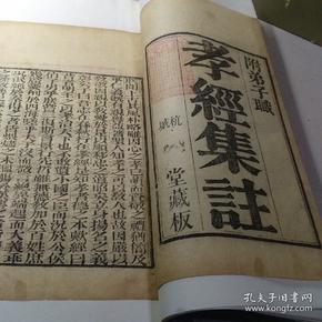 《孝经集注》