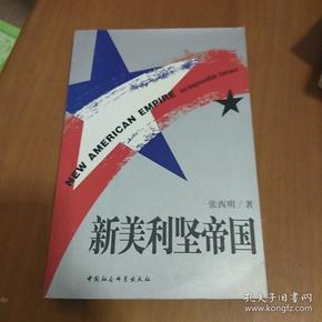 新美利坚帝国(修订本)