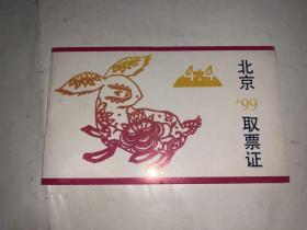 老证件 北京99邮票取票证