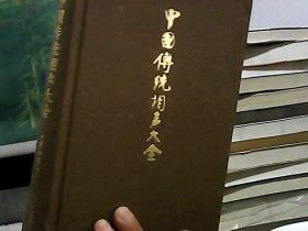 中国传统相声大全 第四卷（无外封，书脊处破损）