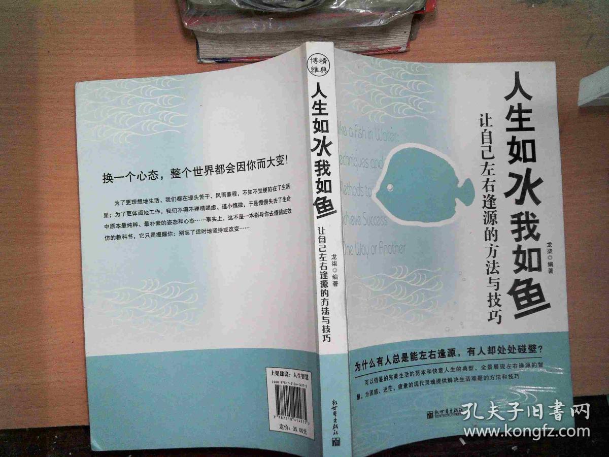 人生如水我如鱼 : 让自己左右逢源的方法与技巧
