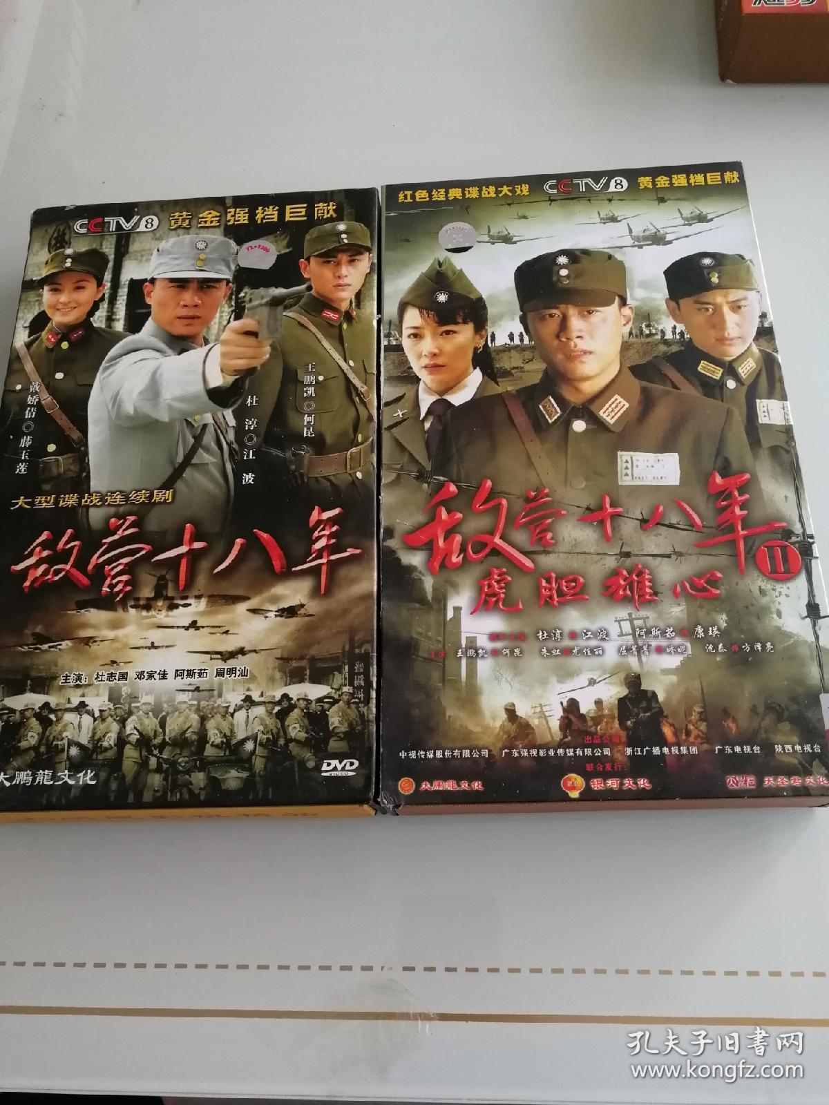 敌营十八年1 2合售 dvd 连续剧 15碟 15碟 电视剧