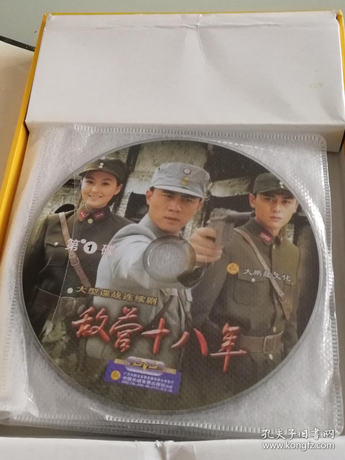 敌营十八年1 2合售 dvd 连续剧 15碟 15碟 电视剧
