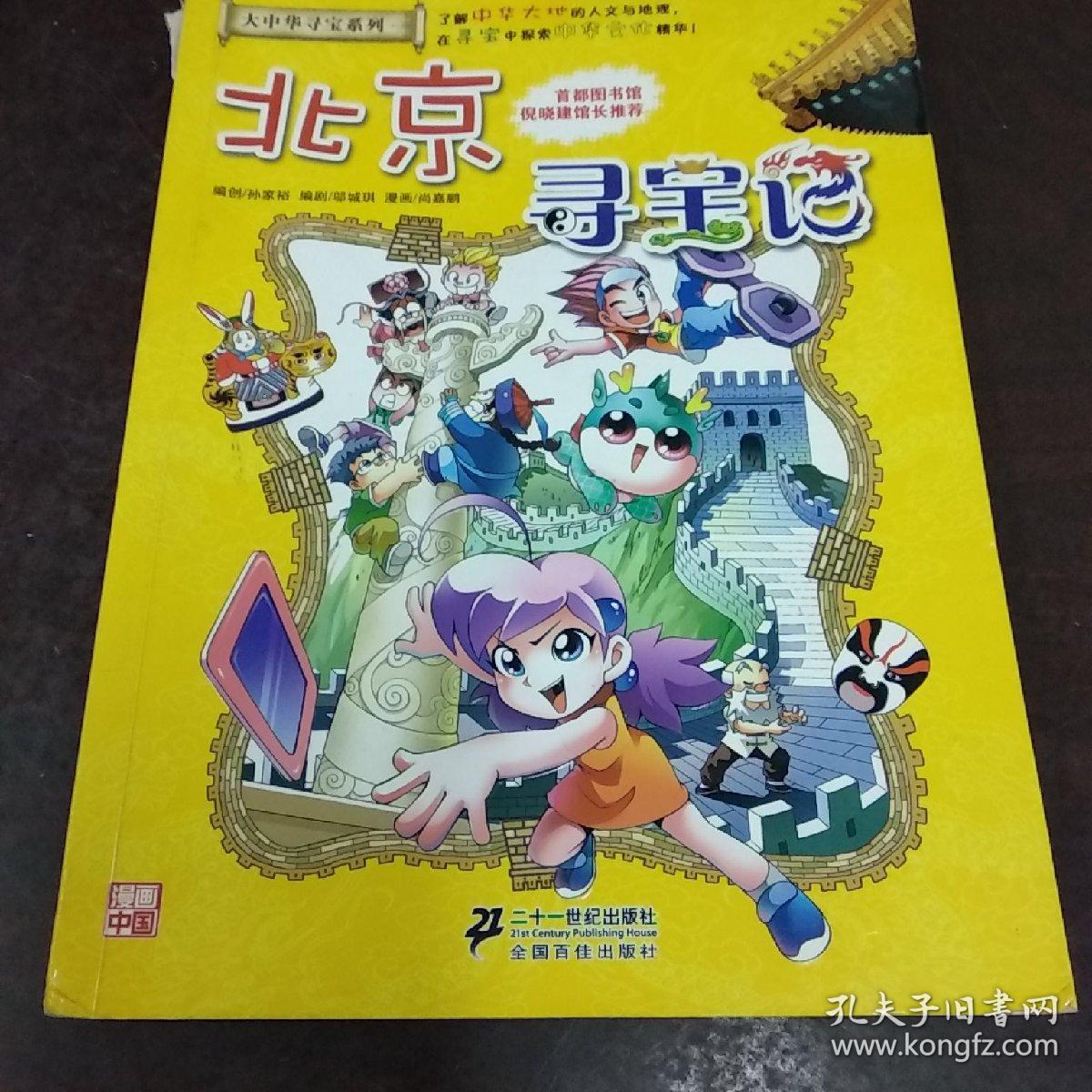 我的第一本大中华寻宝漫画书北京寻宝记