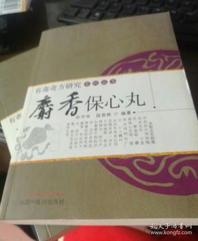麝香保心丸