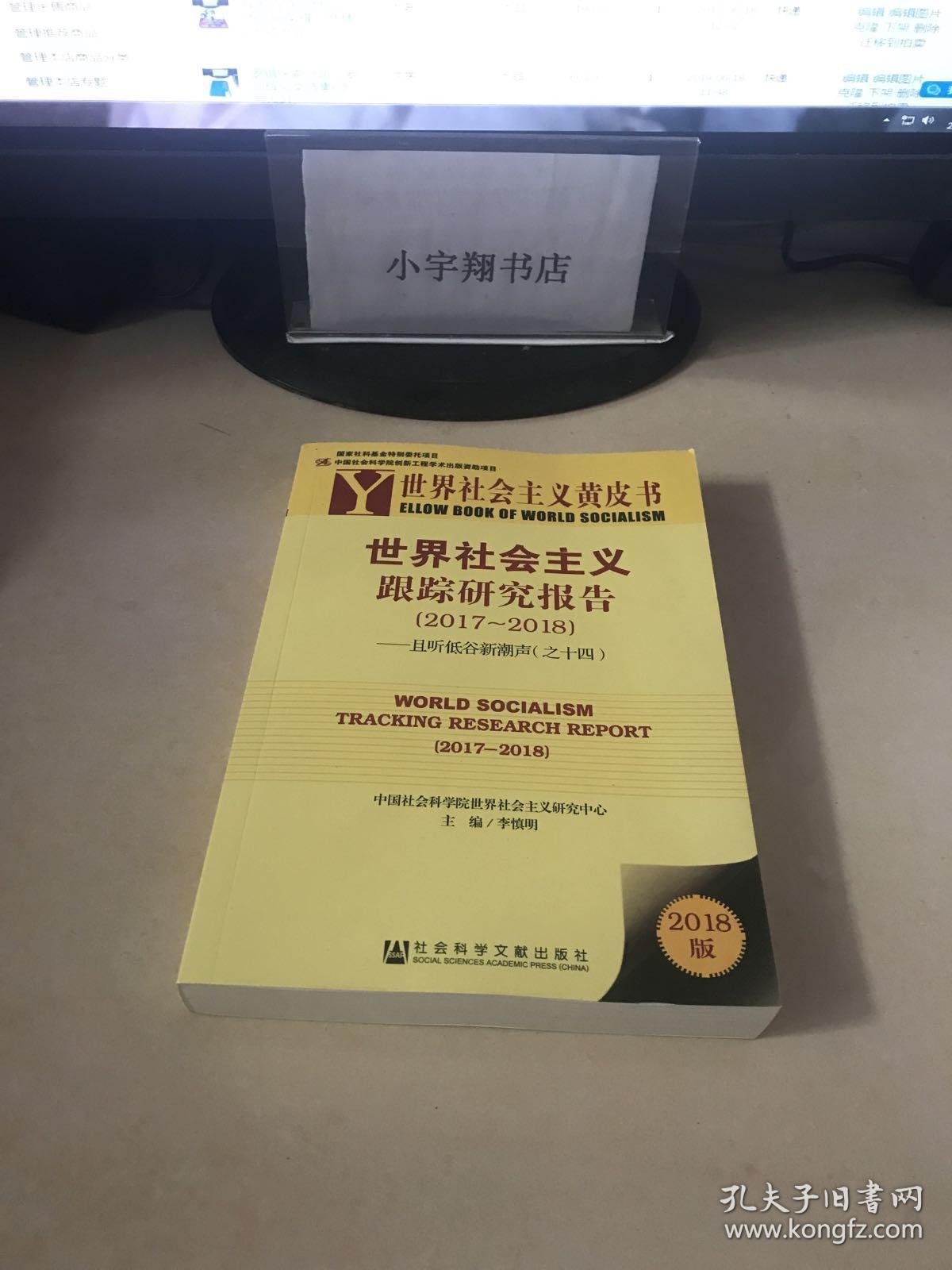 世界社会主义黄皮书:世界社会主义跟踪研究报告(2017～2018:且听低谷