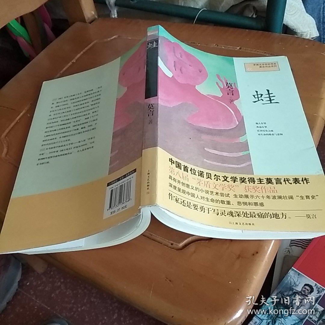 蛙(莫言 著)_简介_价格_小说书籍_孔网