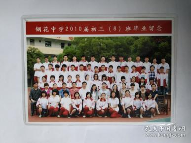 钢花中学2010届初三(8)班毕业留念(照片带塑封)背面带名册