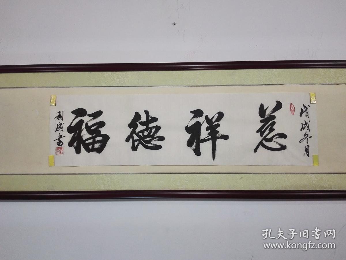 书法作品《慈祥德福》未裱26.5㎝×98㎝(适合主人房间