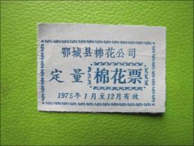 票证：1975年鄂城县棉花公司定量棉花票