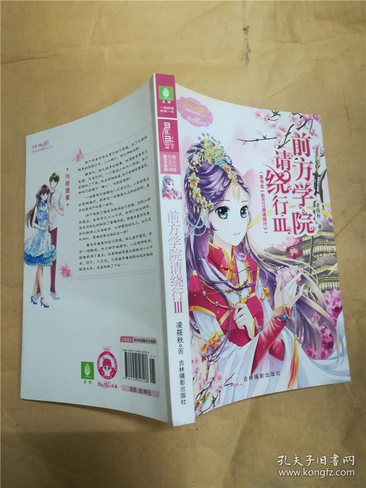 前方学院请绕行(Ⅲ原书名前方江湖请绕行)/淑女文学馆